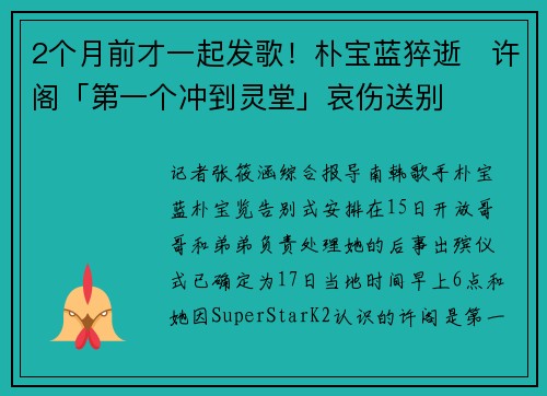 2个月前才一起发歌！朴宝蓝猝逝　许阁「第一个冲到灵堂」哀伤送别